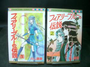 ◆中山星香◆　「フィアリーブルーの伝説」　全2巻　新書　秋田書店