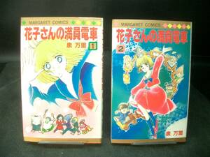 ◆泉　万里◆　「花子さんの満員電車」　全2巻　新書 集英社