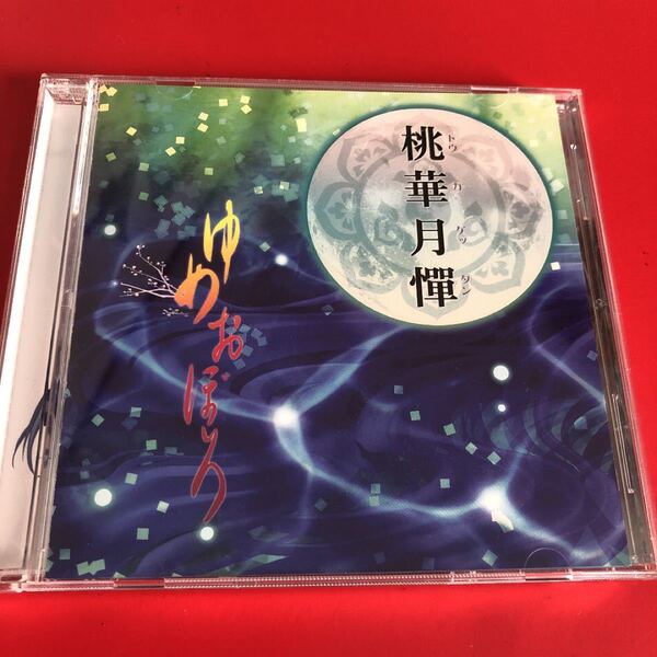 ★『桃華月憚』 オープニングテーマ ゆめおぼろ CD★即購入OK♪♪送料込み