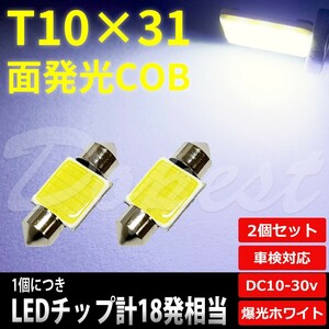 T10×31mm LED 面発光 COB ルームランプ ホワイト/白 2個セット