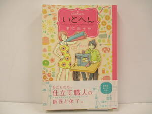 ▲▽【初版】『いとへん』　宇仁田ゆみ【中古・古本】△▼