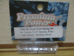 未使用未開封品 Premium Power T301-06 Front Fork Spring Soft Medium Set タミヤ T3-01 ダンシングライダー等用
