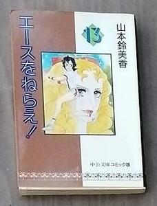 エースをねらえ！　13巻＆14巻 中公文庫コミック版　山本鈴美香(著者)　2冊セット