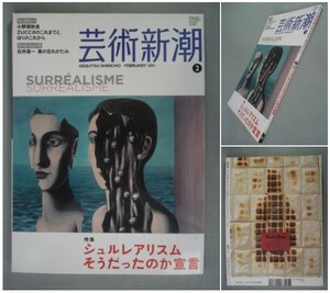 芸術新潮2011年2月号【特集】シュルレアリスムそうだったのか宣言/赤瀬川原平/南伸坊/マグリット/ダリ/ブルトン/マン・レイ [送料185円] 