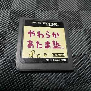 DS【やわらかあたま塾】任天堂　［送料無料］返金保証あり　※バックアップ機能を保証します「商品説明」をお読みください。