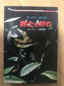 二見文庫　戦士を狩れ　ロン・ポッツ　著　山根和郎　訳　中古本