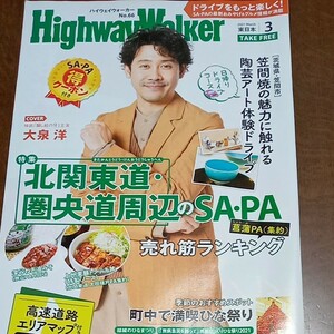 ハイウェイウォーカー 東日本 HIGHWAY Walker　大泉洋