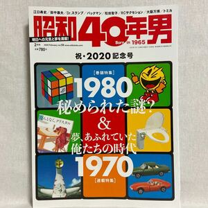 昭和40年男 祝 2020記念号 2020年 2月号 1980 1970 俺たちの時代 レトロ 大阪万博 トミカ 本