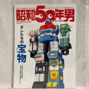 昭和50年男 vol.008 2021年1月号 オレたちの宝物　本　超合金 キン消し ガンプラ ビックリマン ゾイド 当時物 レトロ ゲーム おもちゃ