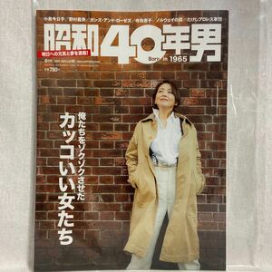 昭和40年男 vol.66 2021年4月号　俺たちをゾクゾクさせたカッコいい女たち 小泉今日子 峰不二子 オノ・ヨーコ 昭和レトロ 本