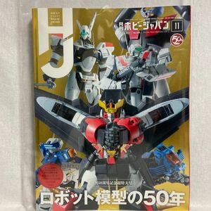 月刊ホビージャパン #605 2019年11月号　ロボット模型の50年 本