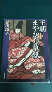 ”王朝まやかし草子　諸田玲子”　新潮文庫