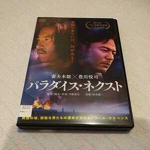 DVD パラダイス・ネクスト　妻夫木聡