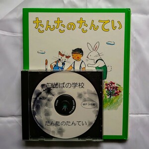 たんたのたんてい ことばの学校 速聴CD 速読CD MP3 速読聴