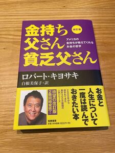 金持ち父さん貧乏父さん 改訂版 ロバートキヨサキ お金の哲学 株