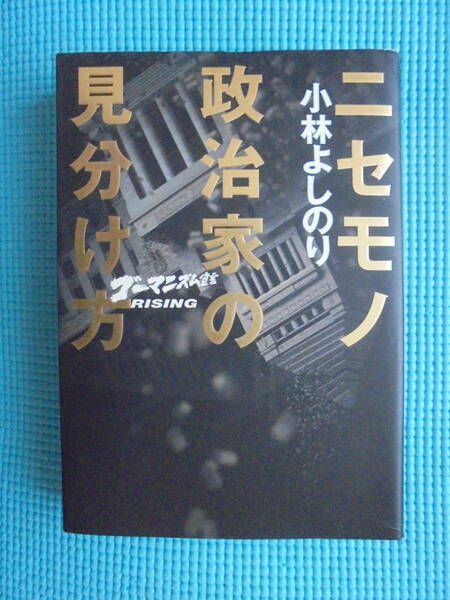 ニセモノ政治家の見分け方　ゴーマニズム宣言RISING　著者： 小林よしのり