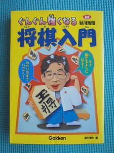 ぐんぐん強くなる 将棋入門　監修： 谷川浩司　著者： 湯川博士