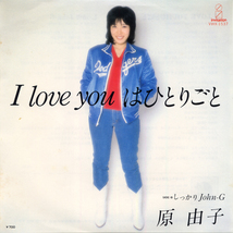 DS482■原由子■I love youはひとりごと(EP)_画像1