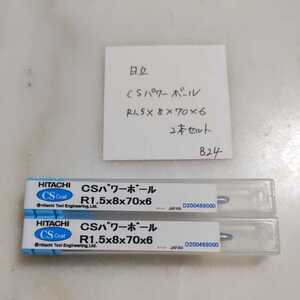 B-24 未使用 日立 超硬ボールエンドミル R1.5 2本セット