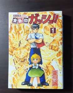 金色のガッシュ!!完全版1 美品です