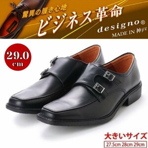 【大きいサイズ】designo デジーノ 金谷製靴 日本製 本革 メンズ ビジネスシューズ 紳士靴 革靴 ダブルモンク 4E 5012 ブラック 黒 29.0cm