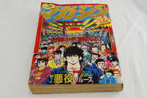 １円～ 小学館 週刊 少年マガジン １９８２年 昭和５７年 ３・４合併号 １・２の三四郎 釣りキチ三平