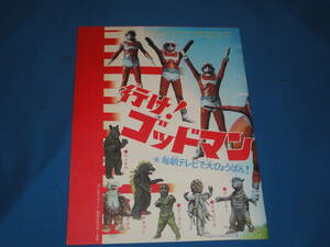 復刻　冊子　行け！ゴッドマン★　ゴジラ全映画DVDコレクターズBOX　Vol.5 怪獣大戦争　付録　★　美品