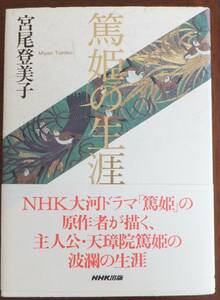 篤姫の生涯　宮尾登美子　2007年初版・帯　NHK出版