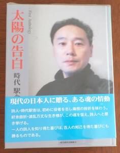 詩集　太陽の告白　時代駅舎　2005年初版・帯　土曜美術社出版販売