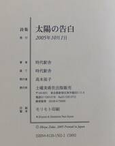 詩集　太陽の告白　時代駅舎　2005年初版・帯　土曜美術社出版販売_画像6