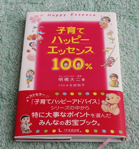 子育てハッピーエッセンス１００％