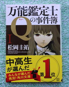 万能鑑定士Qの事件簿１　松岡佳祐