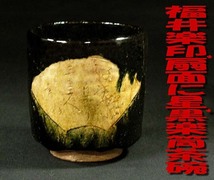 ☆∽和楽堂☆本物保証・越前の国*福井・黒楽印筒茶碗 * 扇面と星絵で喜び贈呈の茶碗・口径にニューが有ります・共箱∽☆_画像1