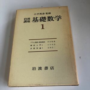 w452 岩波講座 基礎数学1 岩波書店 小平邦彦 1977年 昭和52年 教科書 数学 河田敬義 志賀浩二 アフィン幾何射影幾何 解析入門I 多様体論I