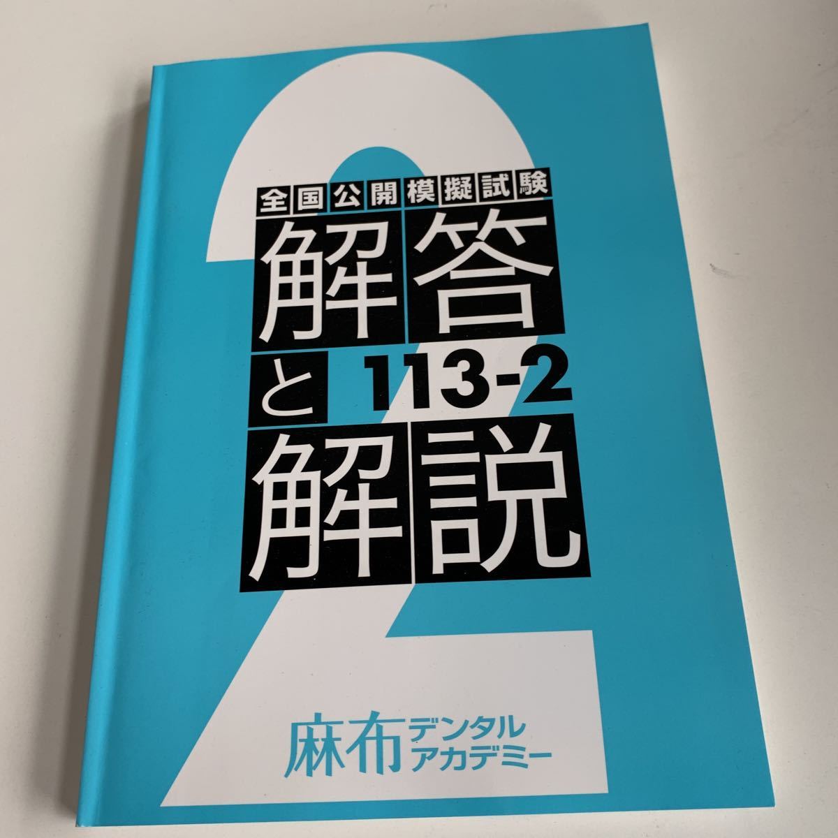 2023年最新】ヤフオク! -歯科技工士 問題集の中古品・新品・未使用品一覧