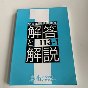 w489 113-1 解答と解説 全国公開模擬試験 麻布デンタルアカデミー 歯医者 歯科衛生士 歯科技工士 参考書 問題集 歯科医療 歯科医学 歯治療