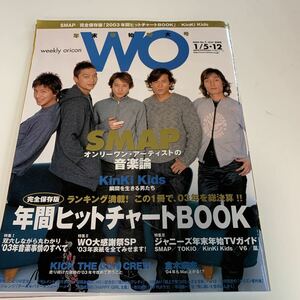 w491 WO ウォー ジャニーズ Johnnys ジャニーズJr. 2004年 平成16年 SMAP 嵐 SMAP特集 完全保存版ランキング TOKIO KinKi Kids V6 