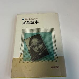 w492 高校生のための文章読本 筑摩書房 梅田卓夫 清水良典 服部左右一 松川由博 問題集 受験 解答 国語 1987年 高校受験