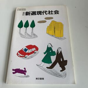 w504 改訂新選現代社会 東京書籍 文部省検定済 教科書 数学 倫理 国語 化学 物理 高等学校 改訂版 学校教科書 中学 高校 授業 勉強