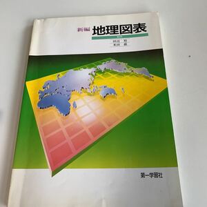 w511 新編地理図表 第一学習社 ソ連の農業 日本の人口 教科書 数学 倫理 国語 化学 物理 高等学校 改訂版 学校教科書 中学 高校 授業 勉強