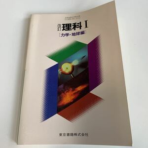 w513 改訂理科I 力学地球編 文部省検定済 教科書 数学 倫理 国語 化学 物理 高等学校 改訂版 学校教科書 中学 高校 授業 勉強