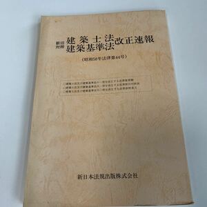 w548 建築士法改正速報 昭和58年 建設 建築 不動産 建設業 建築業 建築技法 建築士 建築基準法 解体工事 型枠 大工 作業主任者 建築家 施工