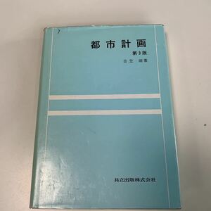 w555 都市計画 第3版 今日立出版 建設 建築 不動産 建設業 建築業 建築技法 建築士 建築基準法 解体工事 型枠 大工 作業主任者 建築家 施工