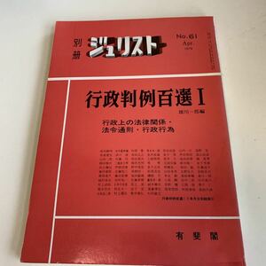 yb04 別冊ジュリスト1979年 No.61 行政判例百選I 訴訟 裁判 法律 検察 弁護士 訴訟の方法 裁判法律の見解 民事事件 刑事事件 刑法 民法