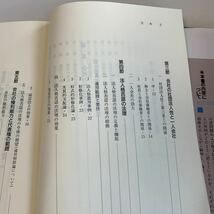 yb09 株式会社法の理論 中央経済学 訴訟 裁判 法律 検察 弁護士 訴訟の方法 裁判法律の見解 民事事件 刑事事件 刑法 民法 判例 加藤良三_画像5