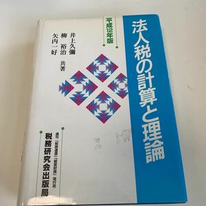 yb011 法人税の計算と理論 平成12年 井上久彌 柳裕治 矢内一好 訴訟 裁判 法律 検察 弁護士 訴訟の方法 裁判法律の見解 民事事件 刑事事件