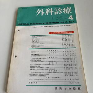 yb038 外科診療 診断と治療社 昭和47年 第14巻4号 外科診療 医学書院 家庭の医学 内科医 外科医 内科 手術 医療 医学 専門書 病気 医者 