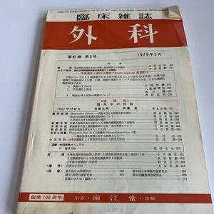 yb039 臨床雑誌 外科 1979年3月 東京 京都 南江堂 外科診療 医学書院 家庭の医学 内科医 外科医 内科 手術 医療 医学 専門書 病気 医者