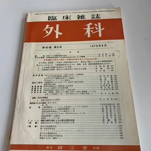 yb044 臨床雑誌 外科 1978年6月 東京 京都 南江堂 外科診療 医学書院 家庭の医学 内科医 外科医 内科 手術 医療 医学 専門書 病気 医者