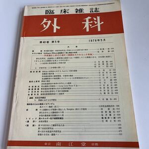 yb047 臨床雑誌 外科 東京 京都 1978年5月 南江堂 外科診療 家庭の医学 内科医 外科医 内科 手術 医療 医学 専門書 病気 医者